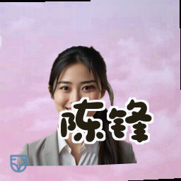陈锋