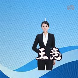 王竞