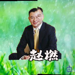赵燃
